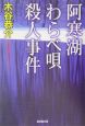 阿寒湖わらべ唄殺人事件