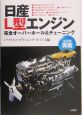 日産L型エンジン完全オーバーホール＆チューニング