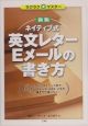 ネイティブ式英文レター・Eメールの書き方