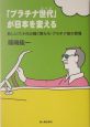 「プラチナ世代」が日本を変える