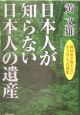 日本人が知らない日本人の遺産