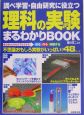 調べ学習・自由研究に役立つ理科の実験まるわかりbook