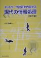 ネットワーク技術を内包する現代の情報処理＜改訂版＞