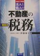 法人と個人の不動産の税務　平成17年