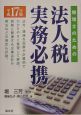 税理士のための法人税実務必携　平成17年