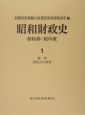 昭和財政史　昭和49－63年　総説　財政会計制度（1）