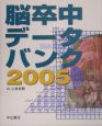 脳卒中データバンク（2005）