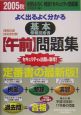 よく出るよく分かる基本情報技術者【午前】問題集　2005秋