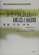 ドイツ社会法の構造と展開