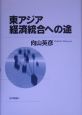東アジア経済統合への途