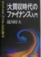 「大買収時代」のファイナンス入門