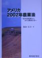 アメリカ2002年農業法