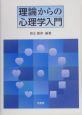 理論からの心理学入門