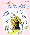 こいぬと10ぴきのおばけ