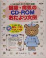 健康・病気のCD－ROMおたより文例