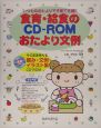 食育・給食のCD－ROMおたより文例