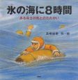 氷の海に8時間