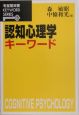 認知心理学キーワード