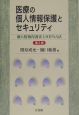 医療の個人情報保護とセキュリティ