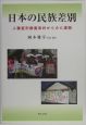 日本の民族差別　人種差別撤廃条約からみた課題