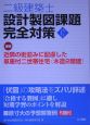 二級建築士設計製図課題完全対策　平成17年