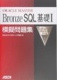 Bronze　SQL基礎1　模擬問題集