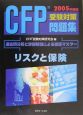 CFP受験対策問題集「リスクと保険」　2005