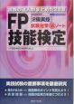 FP技能検定2級実技試験対策（秘）ノート　2005