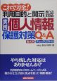 実践　個人情報保護対策Q＆A