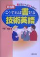 こうすれば書ける技術英語