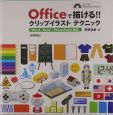 Officeで描ける！！クリップイラストテクニック