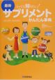 最新サプリメントかんたん事典