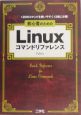 初心者のためのLinuxコマンドリファレンス