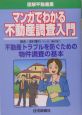 マンガでわかる不動産調査入門