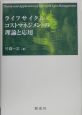 ライフサイクル・コストマネジメントの理論と応用