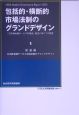 包括的・横断的市場法制のグランドデザイン　総論編　日本版金融サービス市場法制のグランドデザイン（1）