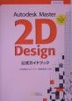 Autodesk　Master　2D　Design公式ガイドブック