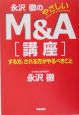 永沢徹のやさしいM＆A講座