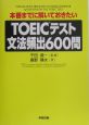 TOEICテスト文法頻出600問