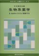 生物系薬学　生命をミクロに理解する（2）