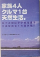 家族4人クルマ1台天然生活。