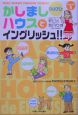 かしましハウスでイングリッシュ！！（1）