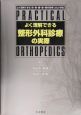 よく理解できる整形外科診療の実際