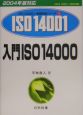 入門ISO14000　2004
