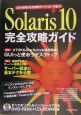 Solaris10　完全攻略ガイド