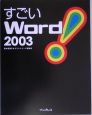 すごいWord2003