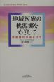 地域医療の桃源郷をめざして