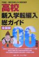 総ガイド高校新入学・転編入　2006