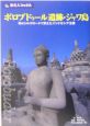 旅名人ブックス　ボロブドゥール遺跡・ジャワ島