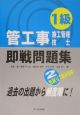 1級管工事施工管理技士即戦問題集　平成17年